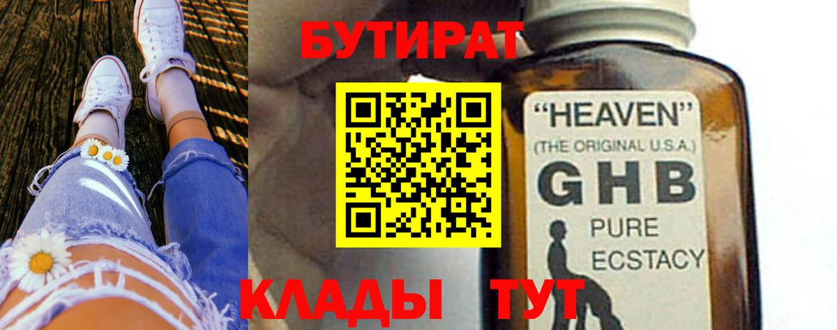 БУТИРАТ Butirat Новокуйбышевск