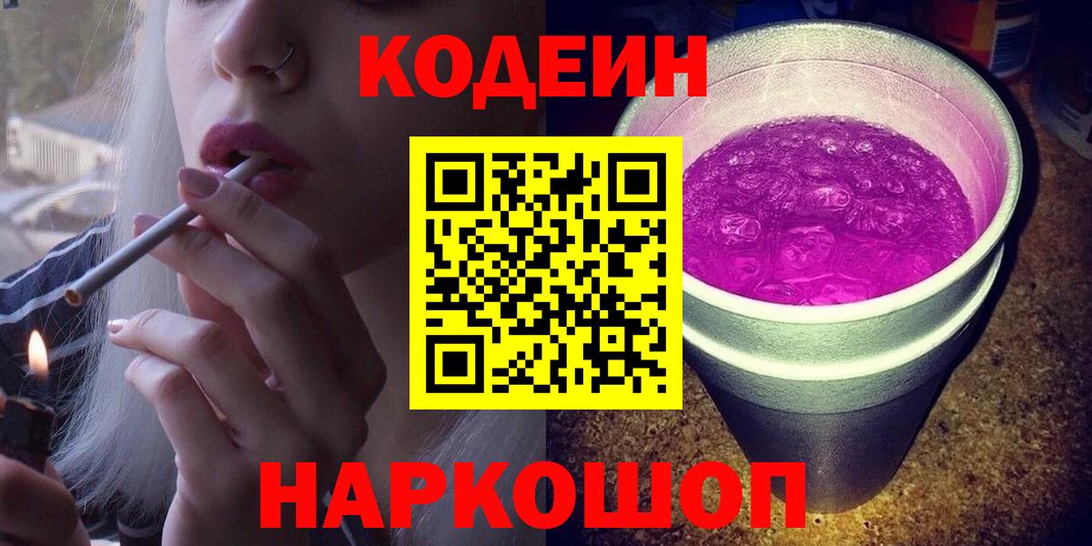 Новокуйбышевск  Codein напиток Lean (лин)  Вход с VPN 