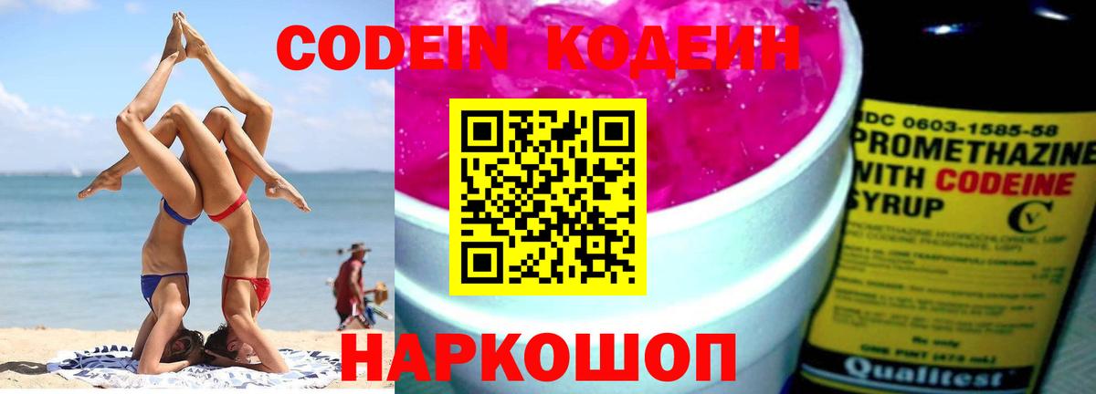 Кодеин Purple Drank Новокуйбышевск